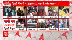Delhi Water Crisis: दिल्ली के इन इलाकों में पानी को लेकर मचा हाहाकार | Atishi | DJB | Breaking | AAP