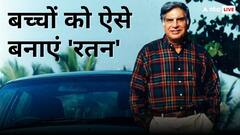 जिंदगी में वह मुकाम छुएंगे बच्चे कि होगा फख्र, रतन टाटा की लाइफ से दें सीख