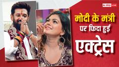 चिराग पासवान को इस एक्ट्रेस ने बताया अपना क्रश, शेयर किया खास वीडियो