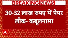 NEET Row: NEET परीक्षा में धांधली करने वाले आरोपियों के कबूलनामे की Exclusive कॉपी ABP News के पास