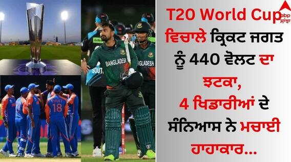 T20 World Cup ਵਿਚਾਲੇ ਕ੍ਰਿਕਟ ਜਗਤ ਨੂੰ 440 ਵੋਲਟ ਦਾ ਝਟਕਾ, 4 ਖਿਡਾਰੀਆਂ ਦੇ ਸੰਨਿਆਸ ਨੇ ਮਚਾਈ ਹਲਚਲ