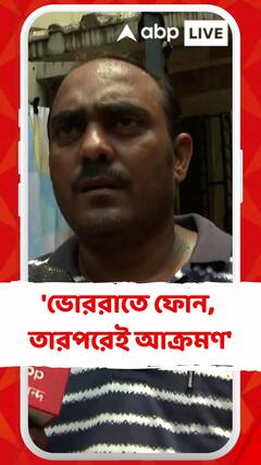 'ভোররাতে ফোন, তারপরেই বাড়ি লক্ষ্য করে ইট, বোতল ছোঁড়া', অভিযোগ এন্টালির আক্রান্ত তৃণমূল যুবনেতার