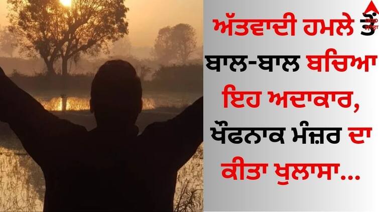 This actor Pankit Thakker, who survived the terrorist attack, did a scary scene Terrorist Attack: ਅੱਤਵਾਦੀ ਹਮਲੇ ਤੋਂ ਬਾਲ-ਬਾਲ ਬਚਿਆ ਇਹ ਅਦਾਕਾਰ, ਖੌਫਨਾਕ ਮੰਜ਼ਰ ਦਾ ਕੀਤਾ ਖੁਲਾਸਾ