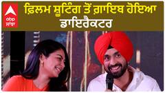 Jatt & Juliet 3 | Diljit Dosanjh ਫ਼ਿਲਮ ਸ਼ੂਟਿੰਗ ਤੋਂ ਗ਼ਾਇਬ ਹੋਇਆ ਡਾਇਰੈਕਟਰ