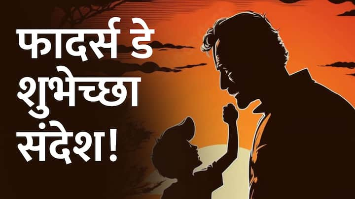 Father's Day Wishes In Marathi: दरवर्षी जूनच्या तिसऱ्या रविवारी फादर्स डे साजरा केला जातो.यंदा आज,म्हणजेच 16 जूनला फादर्स डे आहे. यानिमित्त तुम्ही तुमच्या वडिलांना काही खास शुभेच्छापर फोटो पाठवू शकता.