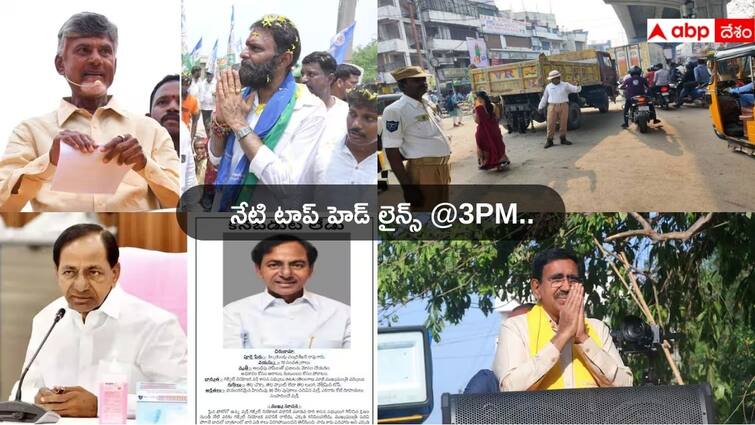 Telugu News Today from Andhra Pradesh and Telangana on 16 June 2024 Top Headlines Today: తెలుగు రాష్ట్రాల్లో నేటి ఉదయం నుంచి టాప్ 5 హెడ్ లైన్స్