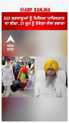 323 ਸ਼ਰਧਾਲੂਆਂ ਨੂੰ ਮਿਲਿਆ ਪਾਕਿਸਤਾਨ ਦਾ ਵੀਜ਼ਾ, 21 ਜੂਨ ਨੂੰ ਹੋਵੇਗਾ ਜੱਥਾ ਰਵਾਨਾ