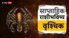 Scorpio Weekly Horoscope 17 June To 23 June 2024 : वृश्चिक राशीसाठी पुढचे 7 दिवस महत्त्वाचे, मिळणार शुभवार्ता; वाचा साप्ताहिक राशीभविष्य