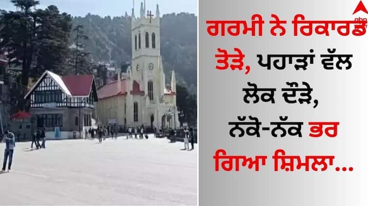 Himachal Pradesh's Shimla City Records Season's Highest Temperature know details Shimla News: ਗਰਮੀ ਨੇ ਰਿਕਾਰਡ ਤੋੜੇ, ਪਹਾੜਾਂ ਵੱਲ ਲੋਕ ਦੌੜੇ, ਨੱਕੋ-ਨੱਕ ਭਰ ਗਿਆ ਸ਼ਿਮਲਾ