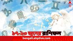 Weekly Astrology: সংবেদনশীল বিষয়ে কাজ করতে বাধ্য হতে পারেন কুম্ভ, এ সপ্তাহে কী আছে আপনার রাশিফলে ?