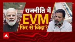 चुनाव परिणाम के 11 दिन बाद फिर EVM को लेकर सियासत हुई तेज | PM Modi | Rahul Gandhi