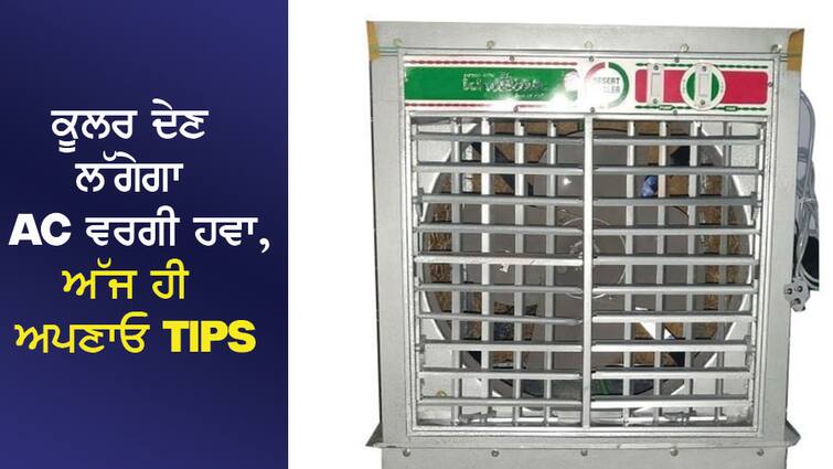 Cooler Tips: The cooler will start giving air like AC, follow the tips today Cooler Tips: ਕੂਲਰ ਦੇਣ ਲੱਗੇਗਾ AC ਵਰਗੀ ਹਵਾ, ਅੱਜ ਹੀ ਅਪਣਾਓ Tips