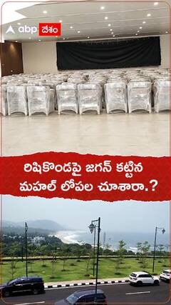 రిషి కొండపై జగన్ కట్టిన మహల్ చూశారా.?