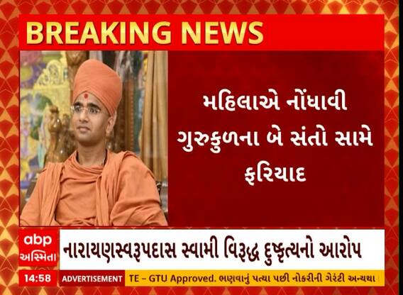 Rajkot: ખીરસરા ગામે ગુરુકુળ ચલાવતા ધર્મ સ્વરૂપ સ્વામી વિરુદ્ધ મહિલાએ દુષ્કર્મની ફરિયાદ નોંધાવી