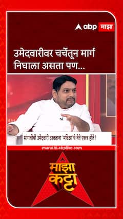 Vishwajeet Kadam Majha Katta : सांगलीतील उमेदवारीबाबद काय म्हणाले विश्वजीत कदम?