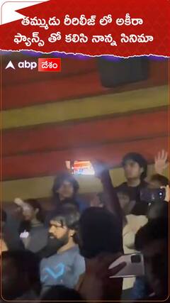 తమ్ముడు రీరిలీజ్ లో అకీరా