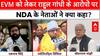 EVM News: जानें Rahul Gandhi के आरोपों पर NDA के नेताओं ने क्या कहा | Elon Musk On EVM