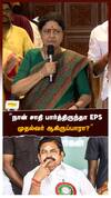’’நான் சாதி பார்த்திருந்தா EPS முதல்வர் ஆகிருப்பாரா?’’சசிகலா பரபர
