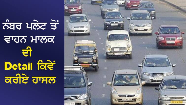 RC Details: How to get details of vehicle owner from number plate, know the method RC Details: ਨੰਬਰ ਪਲੇਟ ਤੋਂ ਵਾਹਨ ਮਾਲਕ ਦੀ Detail ਕਿਵੇਂ ਕਰੀਏ ਹਾਸਲ, ਜਾਣੋ ਤਰੀਕਾ