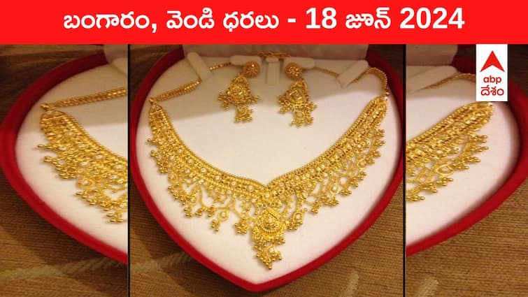 Gold Silver Prices Today 18 June 2024 know rates in your city Telangana Hyderabad Andhra Pradesh Amaravati Gold-Silver Prices Today: మసకబారుతున్న పసిడి వెలుగు - తెలుగు రాష్ట్రాల్లో ఈ రోజు బంగారం, వెండి ధరలు ఇవి