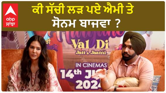 Watch : ਕੀ ਸੱਚੀ ਲੱੜ ਪਏ ਐਮੀ ਤੇ ਸੋਨਮ ਬਾਜਵਾ