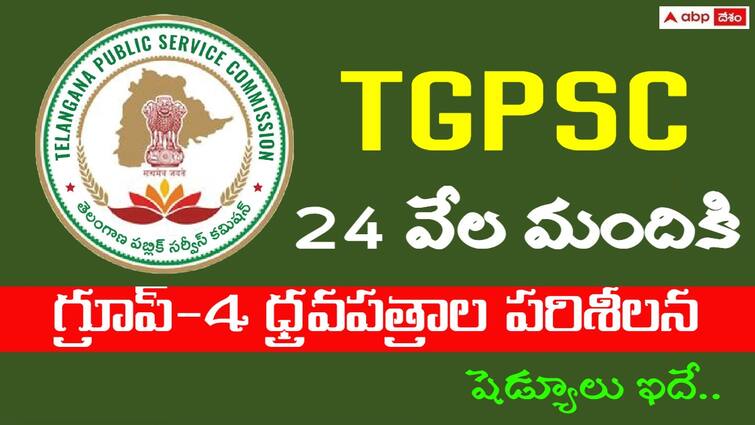 Telangana Public Service Commission has released Group 4 candidates list and day wise certificate verification schedule check here TGPSC Group 4 DV: గ్రూప్-4 అభ్యర్థులకు అలర్ట్, ధ్రువపత్రాల పరిశీలనకు 24 వేలమంది ఎంపిక - షెడ్యూలు ఇదే