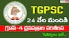 TGPSC Group 4 DV: గ్రూప్-4 అభ్యర్థులకు అలర్ట్, ధ్రువపత్రాల పరిశీలనకు 24 వేలమంది ఎంపిక - షెడ్యూలు ఇదే