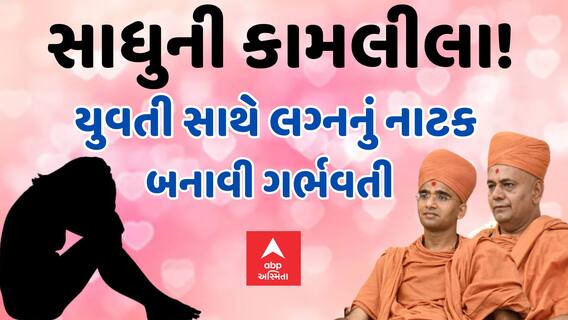 Rajkot Swaminarayan Gurukul | સાધુની કામલીલા! | યુવતી સાથે લગ્નનું નાટક | બનાવી ગર્ભવતી ને પછી....