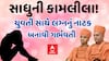 Rajkot Swaminarayan Gurukul | સાધુની કામલીલા! | યુવતી સાથે લગ્નનું નાટક | બનાવી ગર્ભવતી ને પછી....