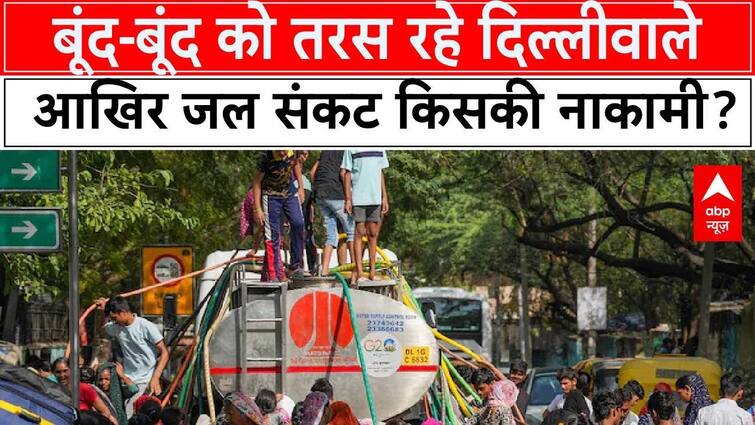 Who is responsible for the water crisis in Delhi? Watch the quick updates