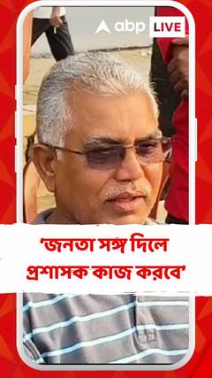 একজন প্রশাসক তখনই কাজ করবে যখন জনতা তাঁর সঙ্গে থাকবে : দিলীপ ঘোষ