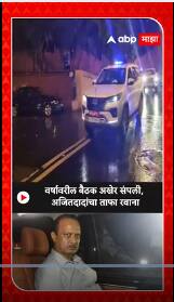 Ajit Pawar Convoy : वर्षावरील बैठक संपलनी, दीड तासांनी अजितदादा रवाना