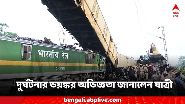 West Bengal Train Accident Kanchanjunga Express passengers shares their experience death toll Kanchenjunga Express Train Accident: 'মারাত্মক চিৎকার করছিলেন যাত্রীরা', ভয়াবহ অভিজ্ঞতার কথা জানালেন দুর্ঘটনাগ্রস্ত কাঞ্চনজঙ্ঘা এক্সপ্রেসের যাত্রী