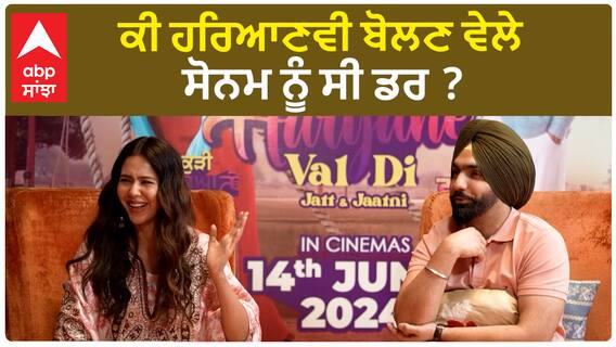 ਕੀ ਹਰਿਆਣਵੀ ਬੋਲਣ ਵੇਲੇ ਸੋਨਮ ਨੂੰ ਸੀ ਡਰ