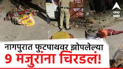 Hit and-Run in Nagpur : नागपुरात कारने फुटपाथवर झोपलेल्या 9 मजुरांना चिरडलं, अपघात फोटो!