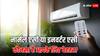 नार्मल एसी या इनवर्टर एसी कौनसा होता है फायदेमंद, खरीदें से पहले जान लें ये बातें