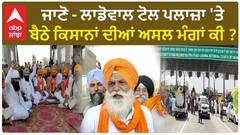 Farmer Protest at Ladowal Toll Plaza | ਜਾਣੋ - ਲਾਡੋਵਾਲ ਟੋਲ ਪਲਾਜ਼ਾ 'ਤੇ ਬੈਠੇ ਕਿਸਾਨਾਂ ਦੀਆਂ ਅਸਲ ਮੰਗਾਂ ਕੀ ?
