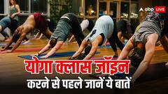 योग क्लास जॉइन करने से पहले इन बातों का रखें ध्यान, फीस से लेकर फैसिलिटी पता करें सब कुछ