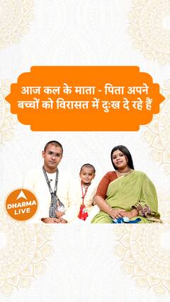 आज कल के माता - पिता अपने बच्चों को विरासत में दुःख दे रहे हैं Dharma Live