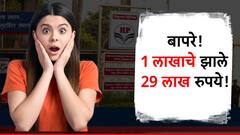 बापरे! एक लाखाचे झाले तब्बल 29 लाख रुपये, 'या' कंपनीच्या शेअर्समुळे तुम्ही झाले असता मालामाल!