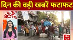 Top News: दिन की बड़ी खबरें फटाफट | चिलचिलाती गर्मी पर बड़ा अपडेट ! | Delhi | Heat Wave | ABP News