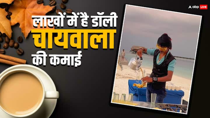 Dolly Chaiwala Net Worth: इस रिपोर्ट में हम आपको उस सोशल मीडिया स्टार से मिलवाने जा रहे हैं. जो सिर्फ एक चाय की टपरी लगाकर हर महीने लाखों की कमाई करता है.