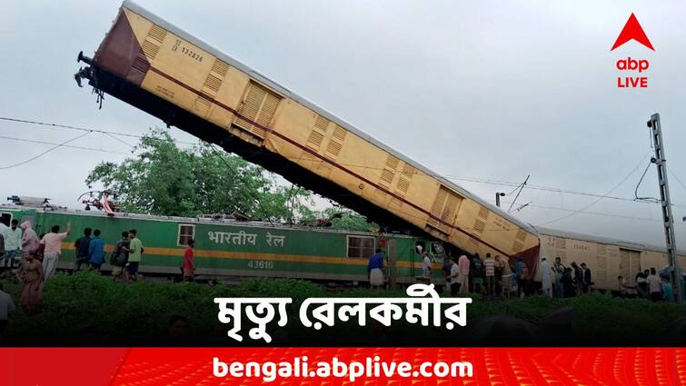 Kanchanjunga Express Train Accident Death Toll Increasing Rail Worker Died Kanchanjunga Express Train Accident: দুর্ঘটনার কবলে শিয়ালদামুখী কাঞ্চনজঙ্ঘা এক্সপ্রেস, মৃত্যু রেলকর্মীরও