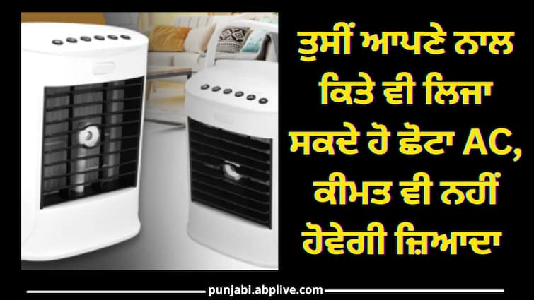 Buy This Mini AC in Cheap Rate know details Air Conditioner: ਤੁਸੀਂ ਆਪਣੇ ਨਾਲ ਕਿਤੇ ਵੀ ਲਿਜਾ ਸਕਦੇ ਹੋ ਛੋਟਾ AC, ਕੀਮਤ ਵੀ ਨਹੀਂ ਹੋਵੇਗੀ ਜ਼ਿਆਦਾ