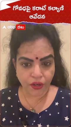 గోవధపై కరాటే కల్యాణి ఆవేదన..!