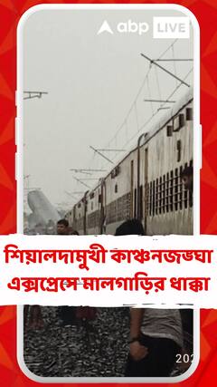 শিয়ালদামুখী কাঞ্চনজঙ্ঘা এক্সপ্রেসে মালগাড়ির ধাক্কা,