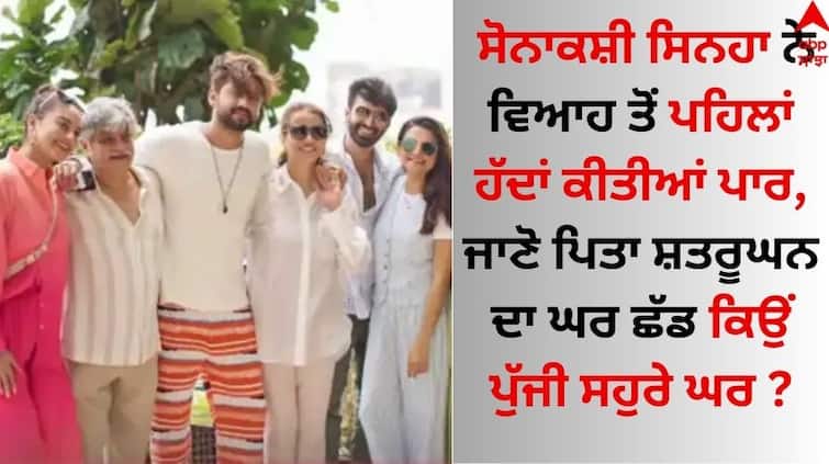 sonakshi Sinha Wedding Actress was seen chilling with her sister-in-law at her in-laws' house before marriage know why Sonakshi Sinha: ਸੋਨਾਕਸ਼ੀ ਸਿਨਹਾ ਨੇ ਵਿਆਹ ਤੋਂ ਪਹਿਲਾਂ ਹੱਦਾਂ ਕੀਤੀਆਂ ਪਾਰ, ਜਾਣੋ ਪਿਤਾ ਸ਼ਤਰੂਘਨ ਦਾ ਘਰ ਛੱਡ ਕਿਉਂ ਪੁੱਜੀ ਸਹੁਰੇ ਘਰ ?