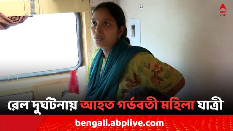 Kanchenjunga Express Train Accident Pregnant woman passenger injured Kanchenjunga Express Train Accident: রেল দুর্ঘটনায় আহত এক গর্ভবতী মহিলা যাত্রী, বললেন 'মনে হল ভূমিকম্প, পড়ে গেলাম সিট থেকে..'