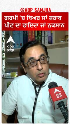 ਗਰਮੀ ‘ਚ ਬਿਅਰ ਜਾਂ ਸ਼ਰਾਬ ਪੀਣ ਦਾ ਫਾਇਦਾ ਜਾਂ ਨੁਕਸਾਨ