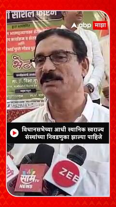 Popatrao Pawar On Election : विधानसभेच्या आधी स्थानिक स्वराज्य संस्थांच्या निवडणुका झाल्या पाहिजे